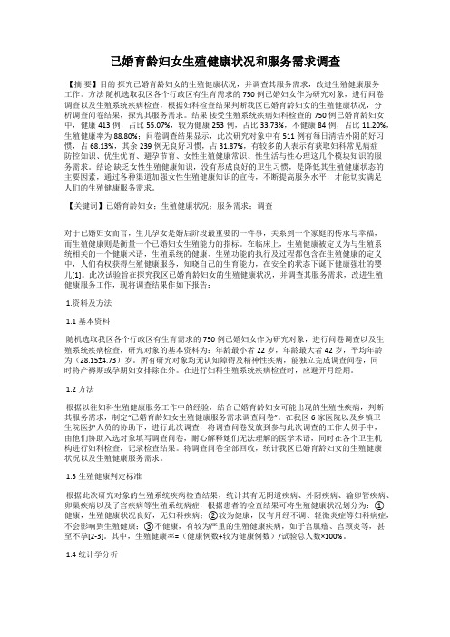 已婚育龄妇女生殖健康状况和服务需求调查