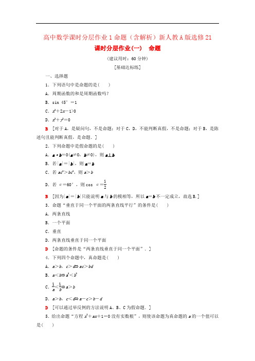 高中数学课时分层作业1命题(含解析)新人教A版选修21