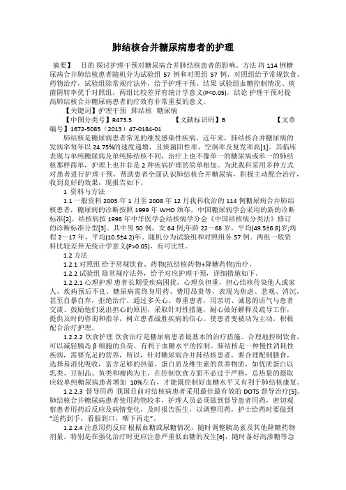 肺结核合并糖尿病患者的护理