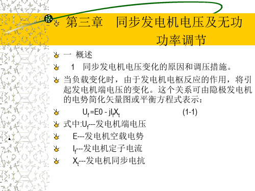 同步发电机电压及无功功率调节