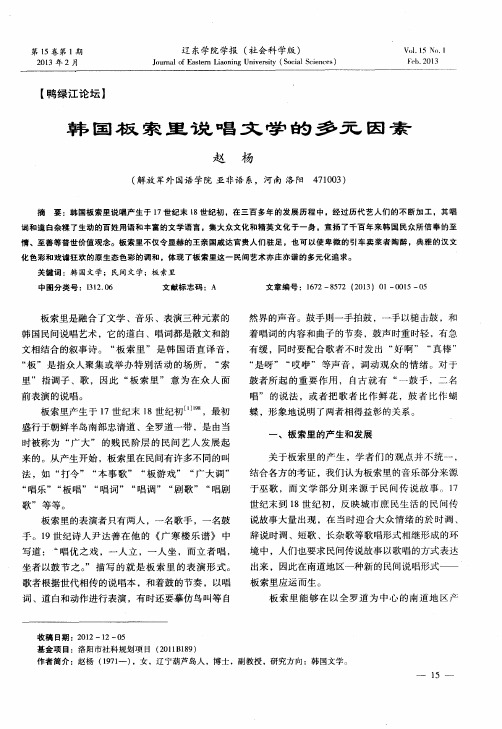 韩国板索里说唱文学的多元因素