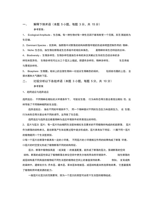 普通生态学期末考试试卷汇总