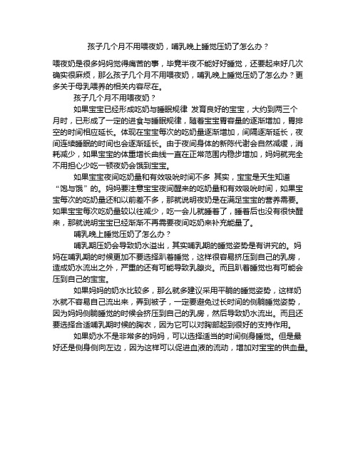 《孩子几个月不用喂夜奶,哺乳晚上睡觉压奶了怎么办？》