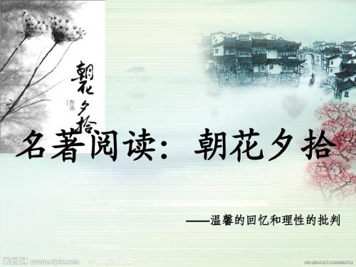 名著导读：《朝花夕拾》