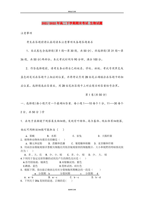 2021-2022年高二下学期期末考试 生物试题