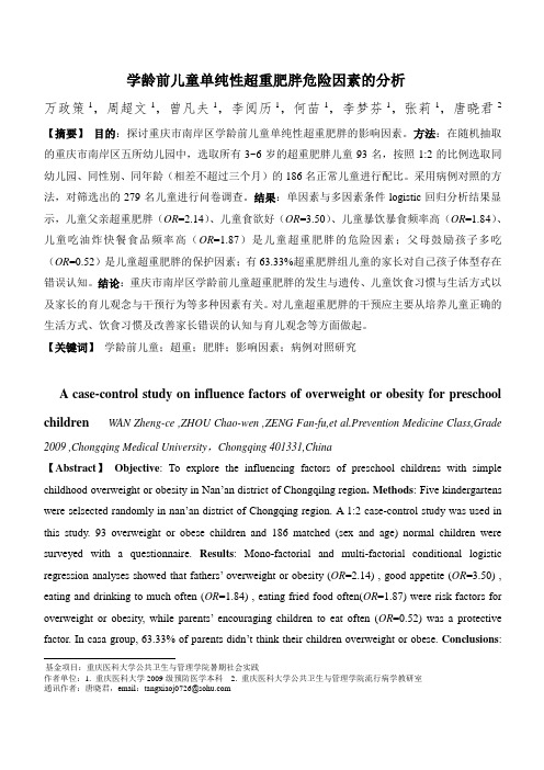 学龄前儿童超重肥胖危险因素研究