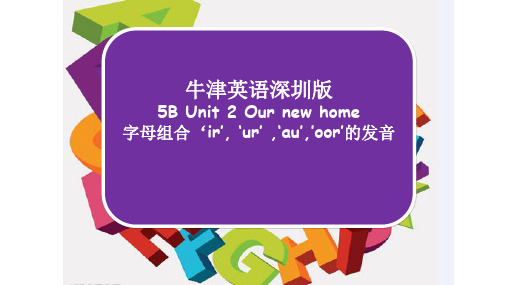 最新深圳优质课件   牛津英语深圳版小学三年级英语5B U2字母组合‘ir’, ‘ur’ ,‘au’,’oor’的发音