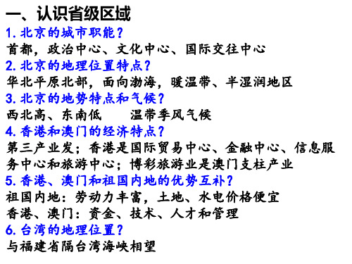 地理中考复习 人教版八年级上册 第二讲 省级和省内区域知识点