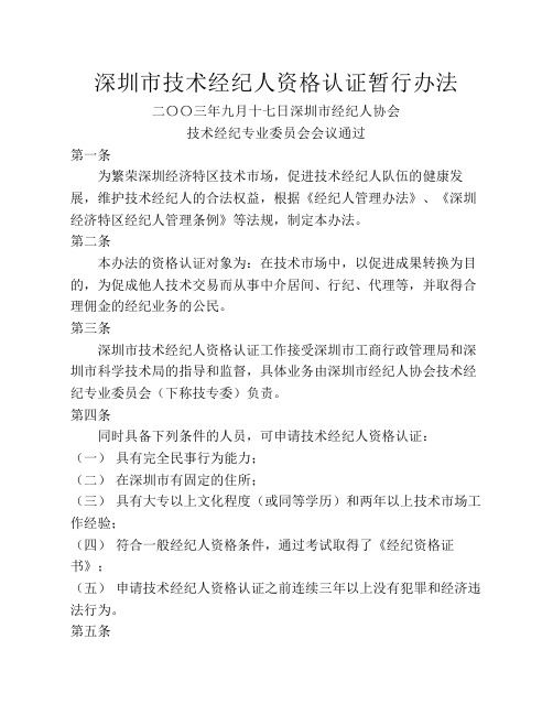 深圳市技术经纪人资格认证暂行办法