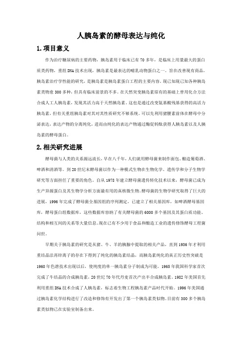 人胰岛素的酵母表达与纯化