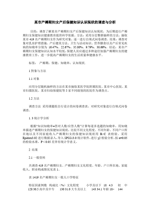 某市产褥期妇女产后保健知识认识现状的调查与分析