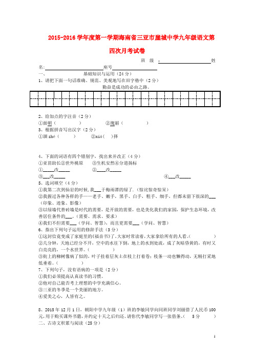 海南省三亚市崖城中学2015_2016学年度九年级语文上学期第四次月考试卷新人教版