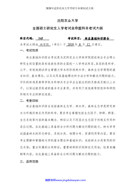沈阳农业大学345林业基础知识综合2020年考研专业课初试大纲