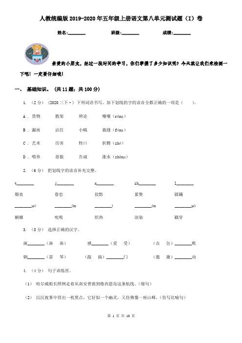 人教统编版2019-2020年五年级上册语文第八单元测试题(I)卷
