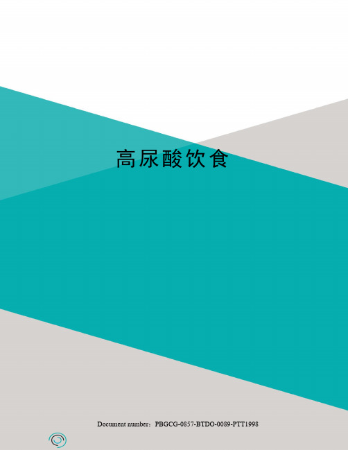 高尿酸饮食