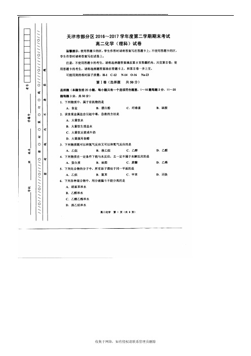 最新天津部分区县高二化学20162017第二学期期末考试
