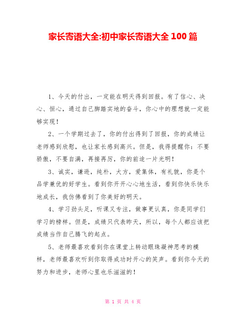 家长寄语大全初中家长寄语大全100篇