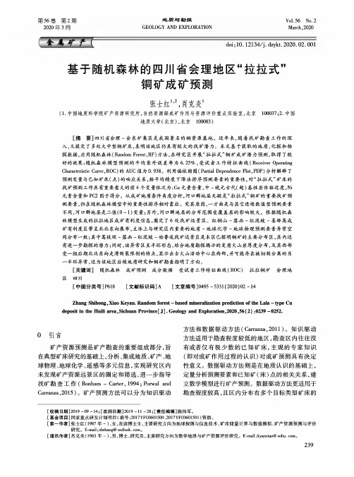 基于随机森林的四川省会理地区“拉拉式”铜矿成矿预测