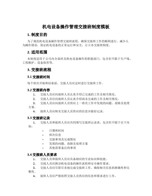 机电设备操作管理交接班制度模板