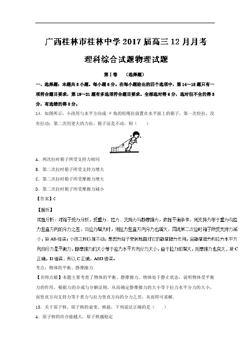 广西桂林市桂林中学2017届高三12月月考理综物理试题 Word版含解析