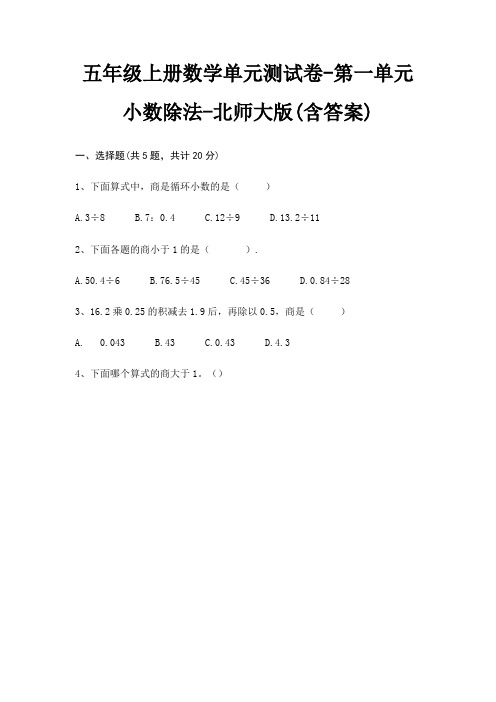 北师大版五年级上册数学单元测试卷第一单元 小数除法(含答案)