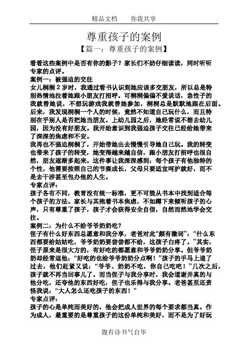 尊重孩子的案例