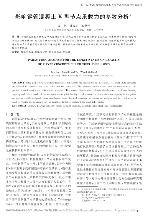 影响钢管混凝土K型节点承载力的参数分析