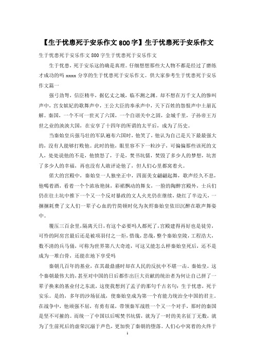 【生于忧患死于安乐作文800字】生于忧患死于安乐作文.