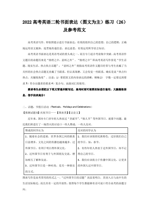 2022高考英语二轮书面表达(图文为主)练习(26)及参考范文