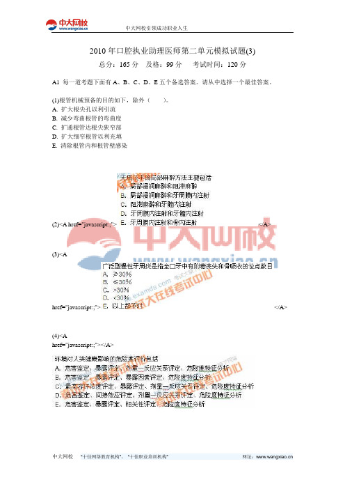 2010年口腔执业助理医师第二单元模拟试题(3)-中大网校