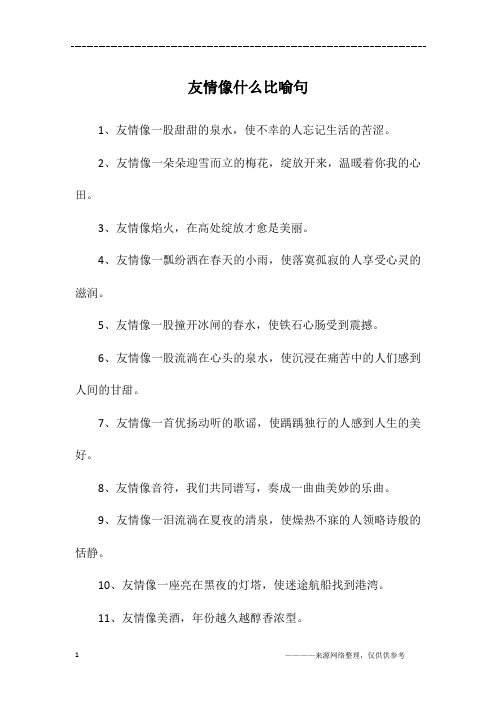 友情像什么比喻句
