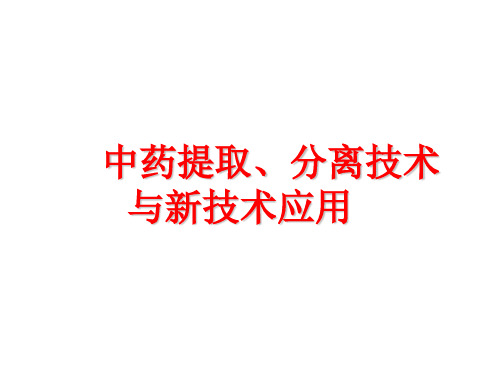 中药提取分离新型技术及其实际应用