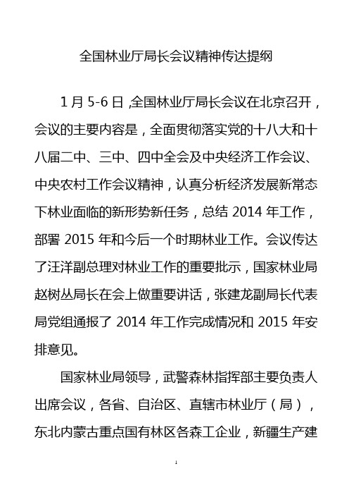 全国林业厅局长会议精神传达提纲