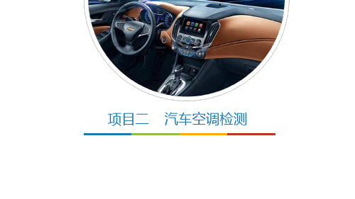 任务三：汽车空调制冷系统压力的检测