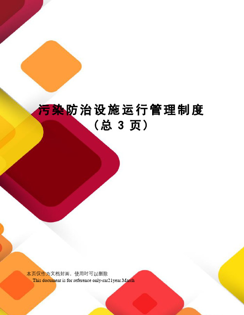 污染防治设施运行管理制度