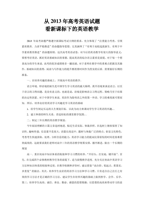 从2013年高考英语试题看新课标下的英语教学