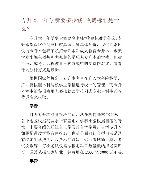 专升本一年学费要多少钱 收费标准是什么？
