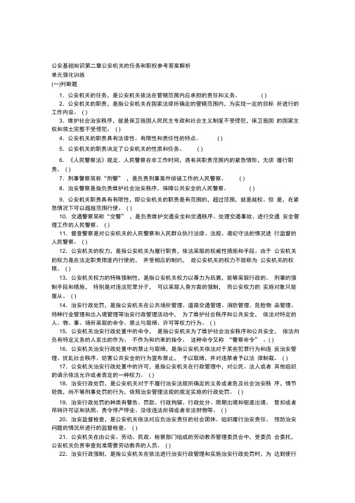 公安基础知识公安机关的任务和职权参考答案解析x