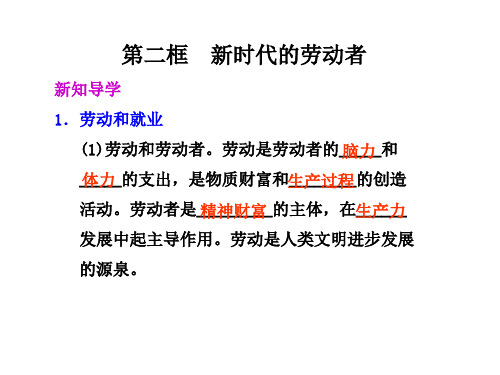 高一政治新时代的劳动者(1)(教学课件201911)