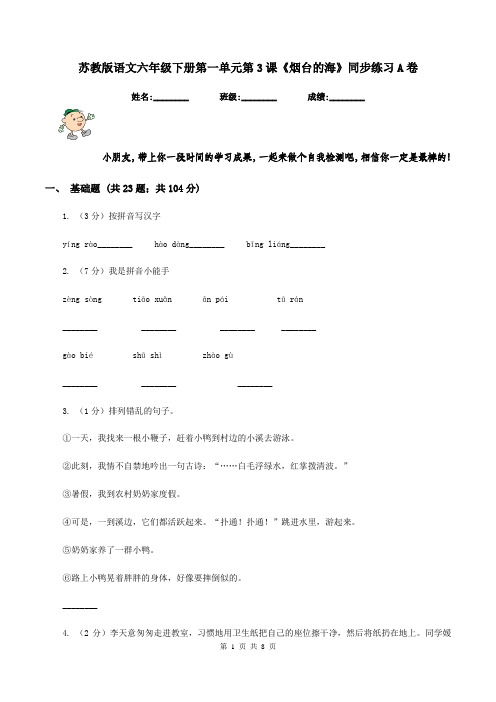 苏教版语文六年级下册第一单元第3课《烟台的海》同步练习A卷