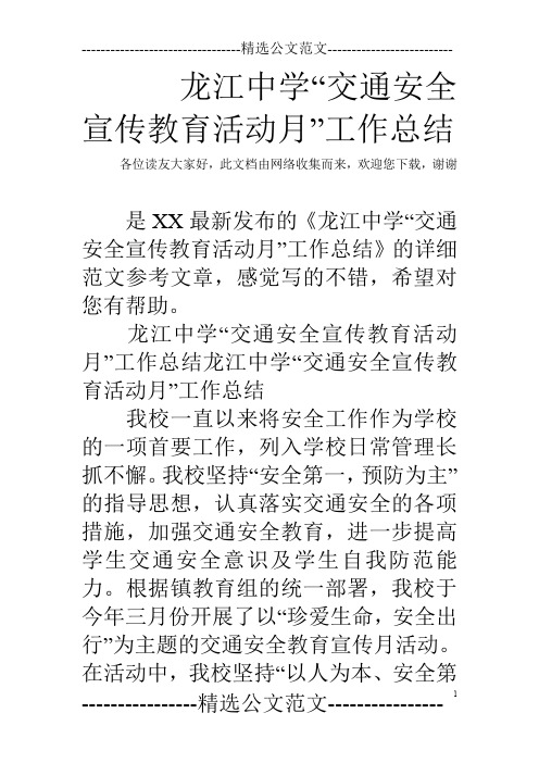 龙江中学“交通安全宣传教育活动月”工作总结