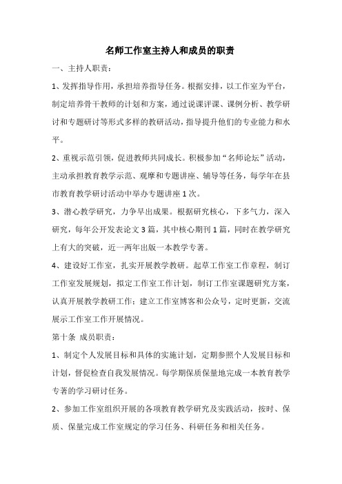 名师工作室主持人和成员的职责