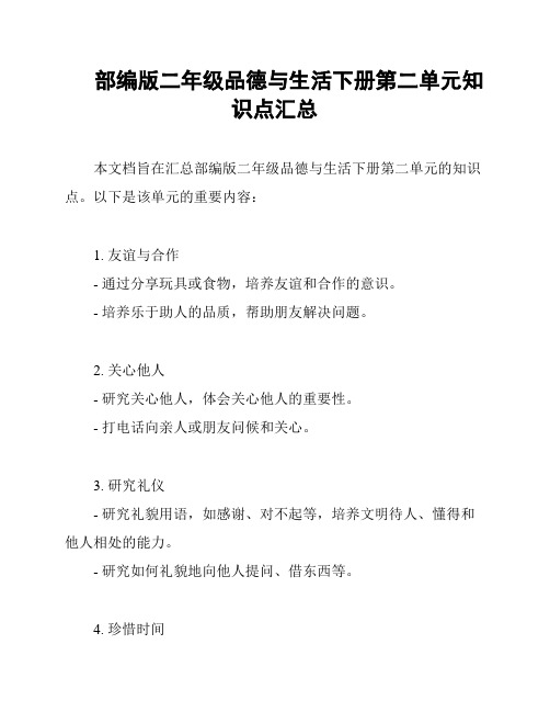 部编版二年级品德与生活下册第二单元知识点汇总