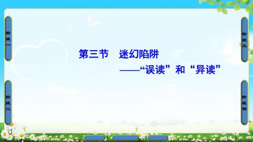 人教版语文选修(语言文字应用)课件：第2课 第3节 迷幻陷阱——“误读”和“异读”