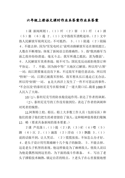 六年级上册语文课时作业本答案作业本答案