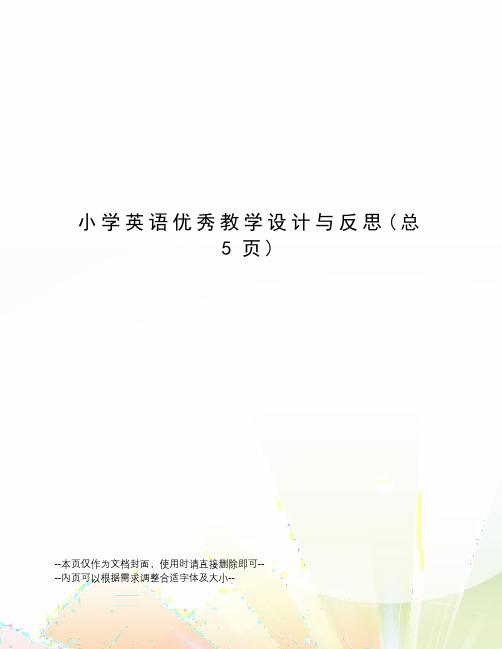 小学英语优秀教学设计与反思