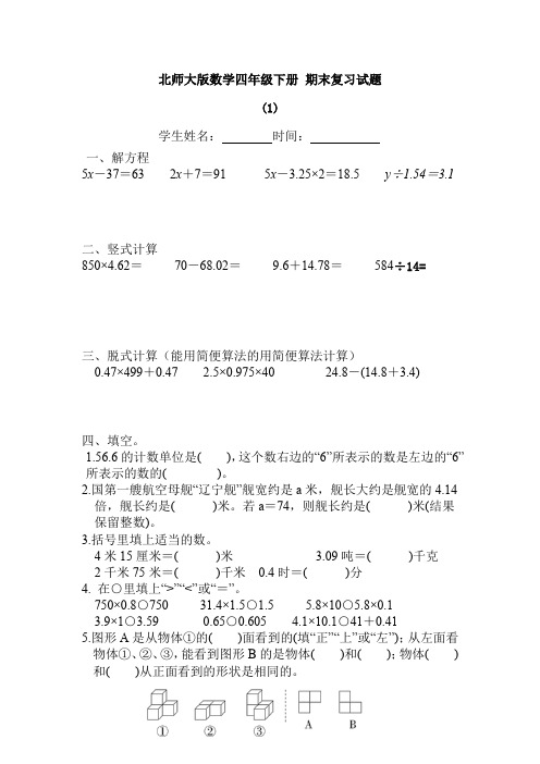 北师大版数学四年级下册 期末复习试题