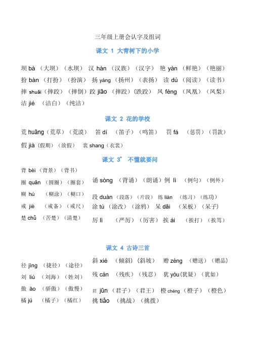 部编人教版小学语文三年级上册识字表组词