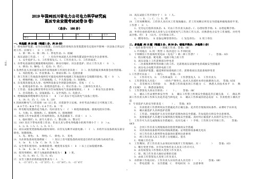国网四川电科院专业安规考试试卷高压方向B卷