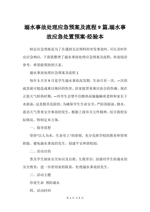 溺水事故处理应急预案及流程9篇,溺水事故应急处置预案-经验本